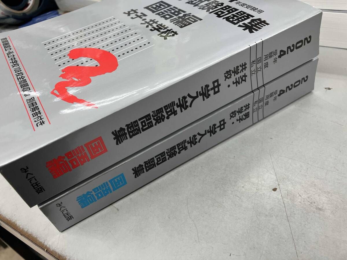 2018年度受験用 中学入学試験問題集 国語編 男子・共学校 2026年度受験用 中学入学試験問題集 国語編 男子・共学校 (中学