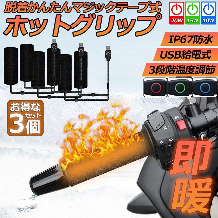 グリップヒーター バイク用 3個セット 巻き付け usb給電 モバイルバッテリー給電 オートバイ用 グリップウォーマー 3段階温度調整 電熱ハンドル グリップヒーター ホットカバー ハンドル 冬 ハンドル スロット ホットグリップ バイク グリッ