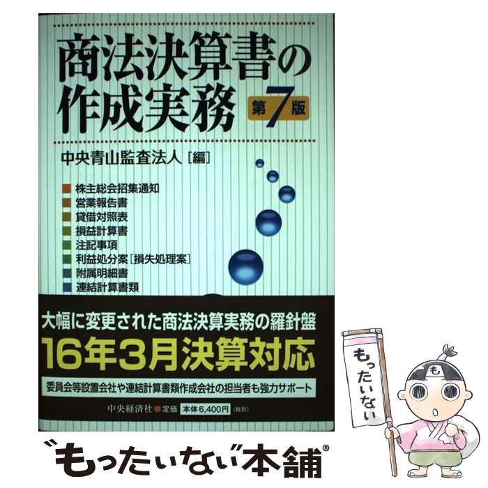 【中古】 商法決算書の作成実務 第7版 / 中央青山監査法人 / 中央経済社