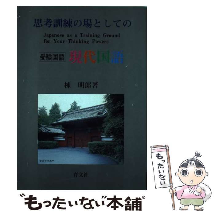 #思考訓練の場としての 現代国語 思考訓練の場としての現代国語 | 棟 明郎 |本 | 通販 | Amazon