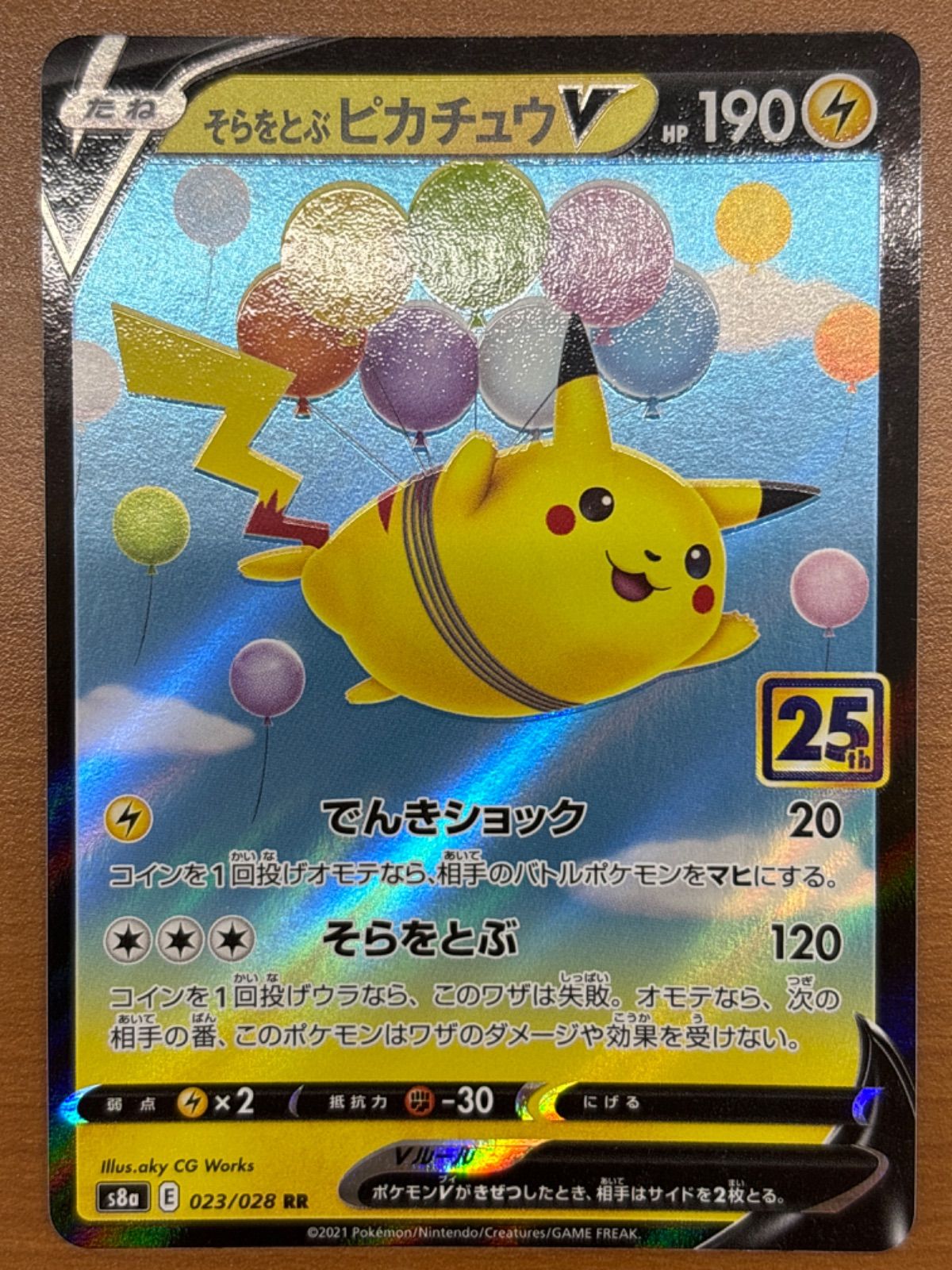 状態B そらをとぶピカチュウV RR S8a 023/028 25th ☆ ポケカ ポケモン
