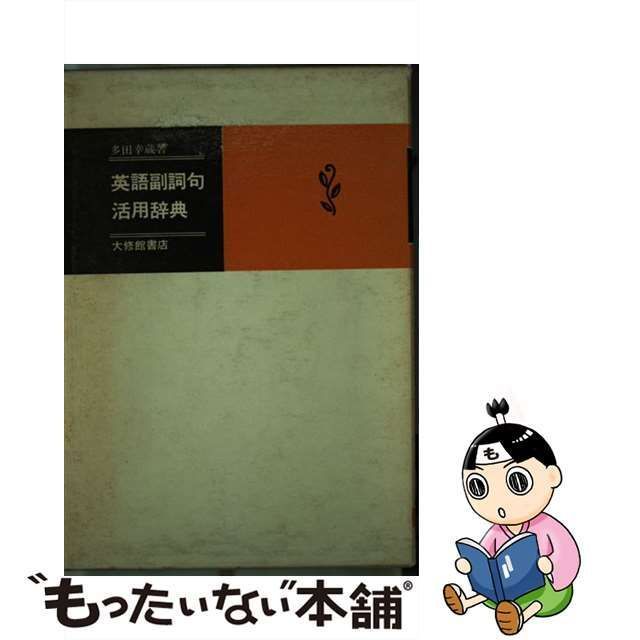 中古】 英語副詞句活用辞典 / 多田 幸蔵 / 大修館書店 - メルカリ