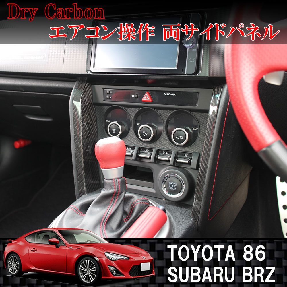 送料無料　スバル　BRZ　トヨタ　86　2013〜2020年式　ドライカーボン製　センター部両側パネル　左右2枚