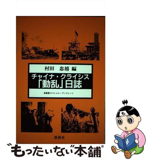 中古】 チャイナ・クライシス「動乱」日誌 （蒼蒼スペシャル 