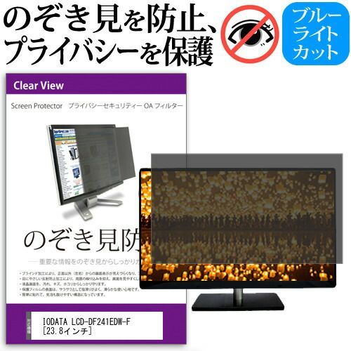 IODATA LCD-DF241EDW-F [23.8インチ] 覗き見防止 のぞき見防止 プライバシー フィルター 左右からの覗き見防止 ブルーライトカット 反射防止 メール便送料無料
