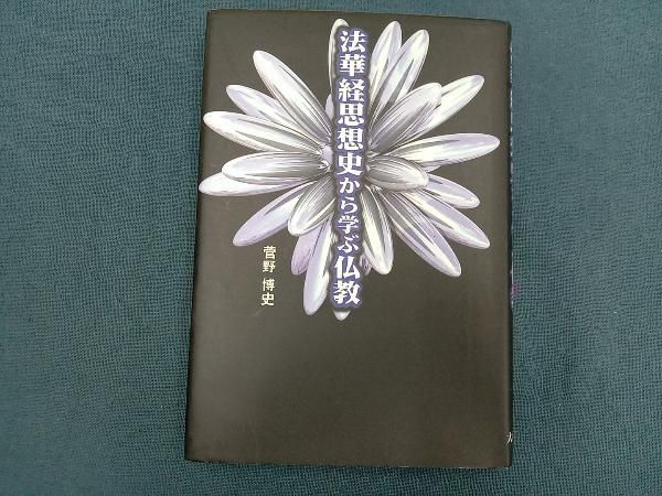 【中古】 ＯＤ＞法華経思想史から学ぶ仏教/大蔵出版/菅野博史 法華経思想史から学ぶ仏教 菅野博史 - メルカリ