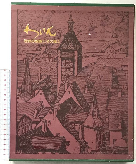 わいん　世界の銘酒とその風土　みんと わいん―世界の銘酒とその風土 (1974年) | ヒュー・ジョンソン