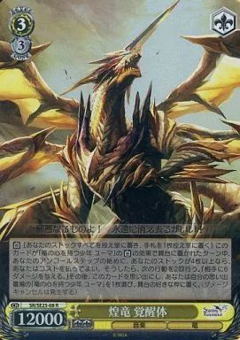 中古】ヴァイスシュヴァルツ SR/SE25-08[R]：(ホロ)煌竜 覚醒体 - メルカリ