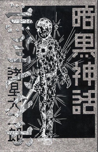 集英社 諸星大二郎 暗黒神話 完全版