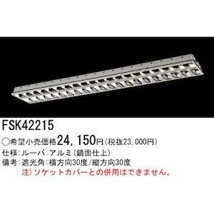 5営業日で発送 PANASONIC パナソニック FHF32×2アルミルーバクラス1 FSK42215