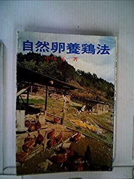 自然卵養鶏法 (1980年) 【公式通販】