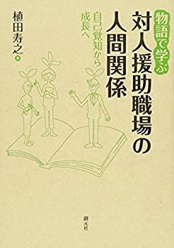 【中古-非常に良い】 物語で学ぶ対人援助職場の人間関係 自己覚知から成長へ