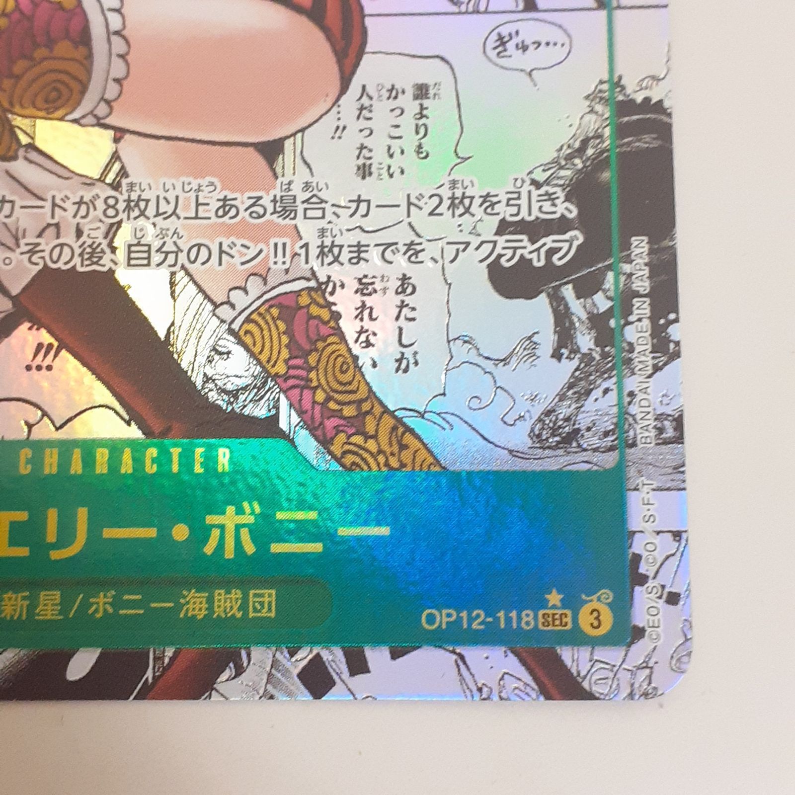 s*e様 ジュエリー・ボニー SEC スーパーパラレル(コミパラ) OP12-1 ジュエリー・ボニー SEC スーパーパラレル(コミパラ) OP12-118