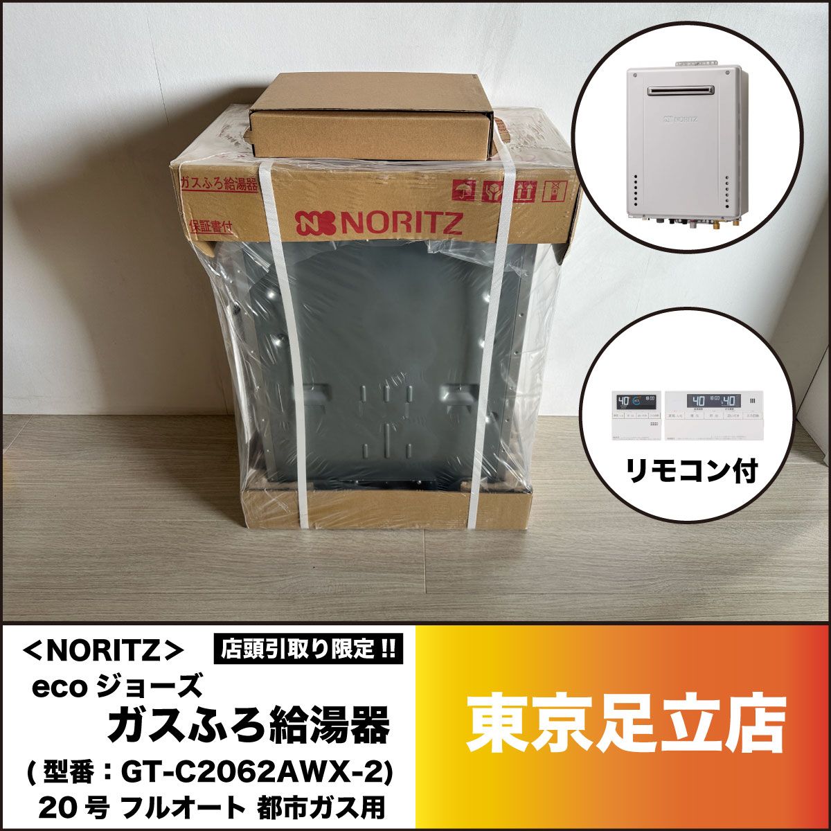 引取り限定!!特価!!】＜NORITZ＞ガスふろ給湯器・ecoジョーズ 20号