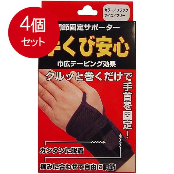 4個まとめ買い  調節固定サポーター　手首安心　ブラック 送料無料 × 4個セット