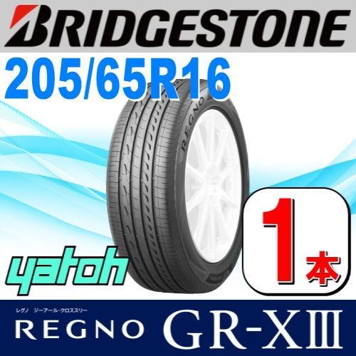205|65R16 サマータイヤ 1本 BRIDGESTONE REGNO GR-XIII GR-X3 205|65R16 95H ブリヂストン レグノ 夏タイヤ ノーマルタイヤ 矢東タイヤ