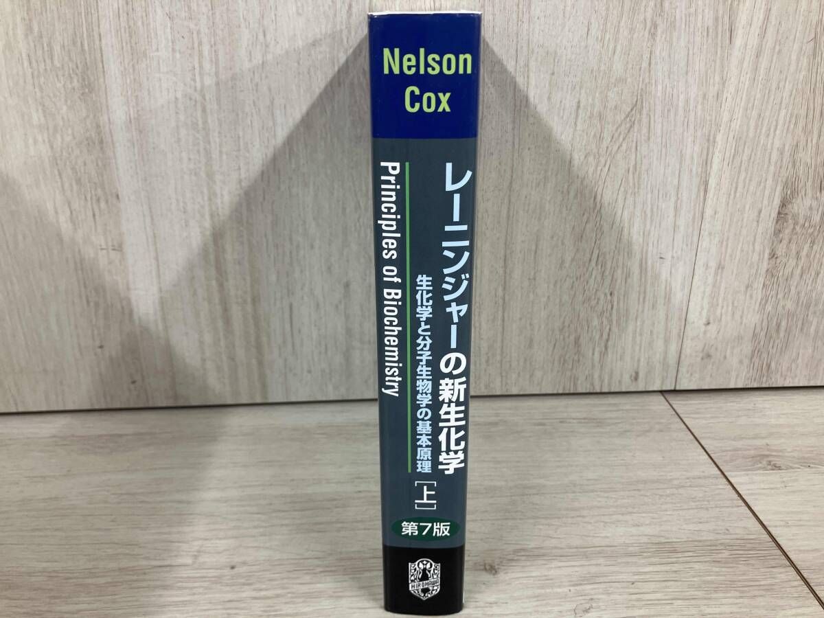 ゆか様専用】レーニンジャーの新生化学 第7版 上下セット レーニンジャーの