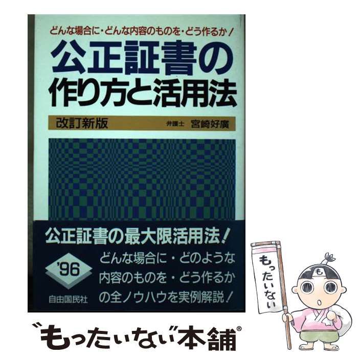 【中古】 公正証書の作り方と活用法 〔１９９５年〕改/自由国民社/宮崎好広 中古】 公正証書の作り方と活用法 〔1995年〕改/自由国民社/