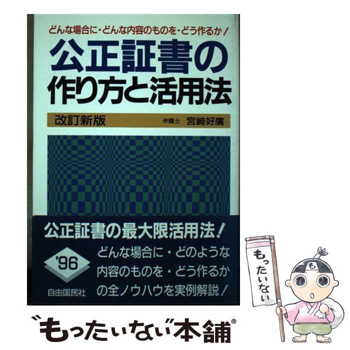 中古】 公正証書の作り方と活用法 [1995]改訂新版 / 宮崎好広 / 自由