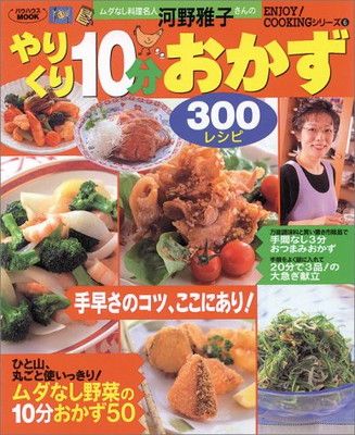 【中古】ムダなし料理名人・河野雅子さんのやりくり10分おかず300レシピ (バウハウスMOOK—ENJOY!COOKINGシリーズ)