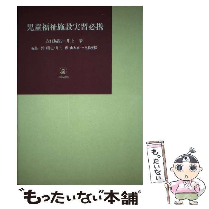 【中古】 児童福祉施設実習必携/川島書店/井上肇（児童福祉） 中古】 児童福祉施設実習必携 / 井上 肇 / 川島書店 [単行本