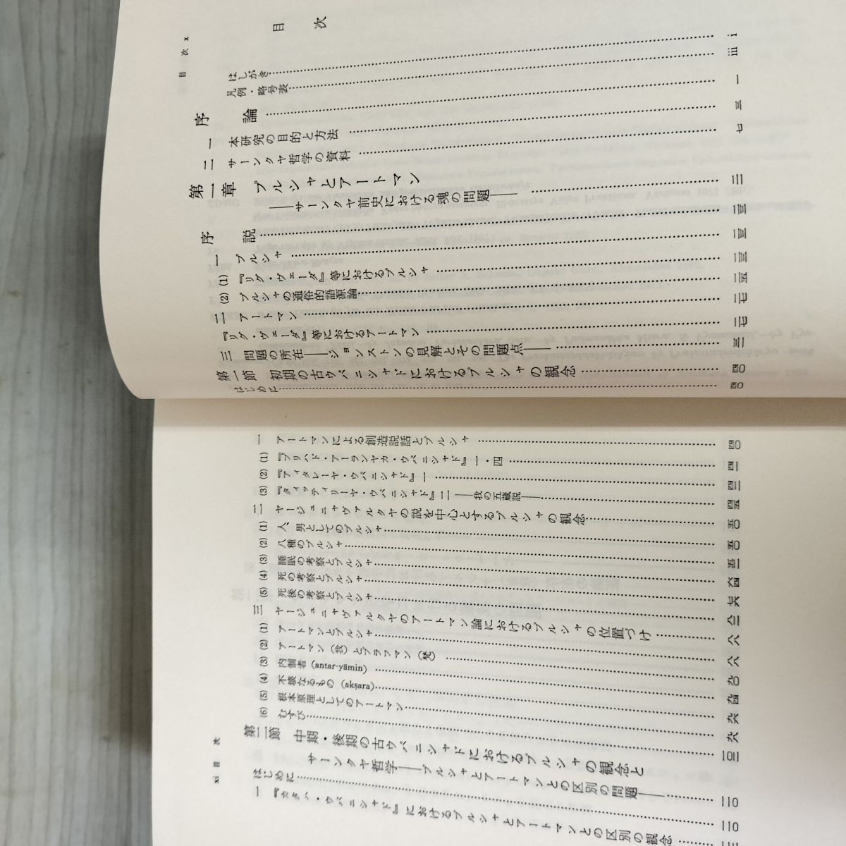 サーンクヤ哲学研究 インド哲学における自我観 村上真完 初版 120097