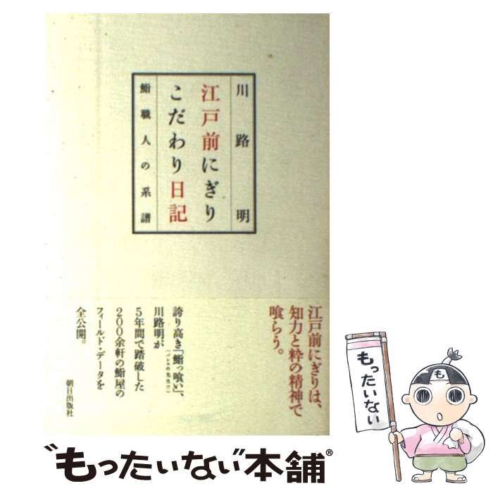 【中古】 江戸前にぎりこだわり日記 鮨職人の系譜/朝日出版社/川路明 中古】 江戸前にぎりこだわり日記 鮨職人の系譜 (御馳走読本