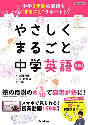 やさしくまるごと中学英語 改訂版／武藤克彦、葉一