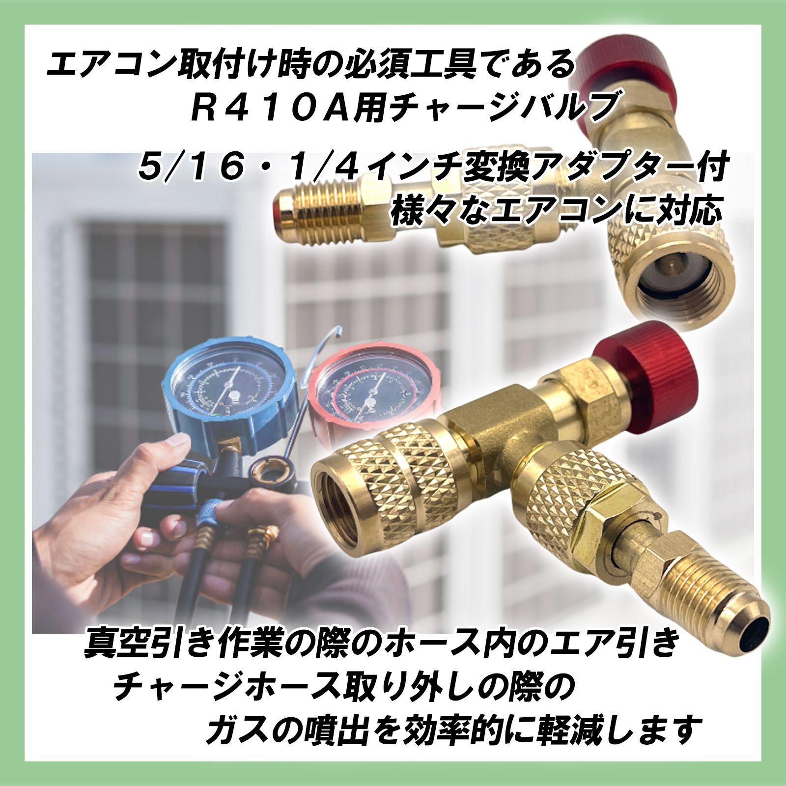エアコンガスR32 アダプター付
