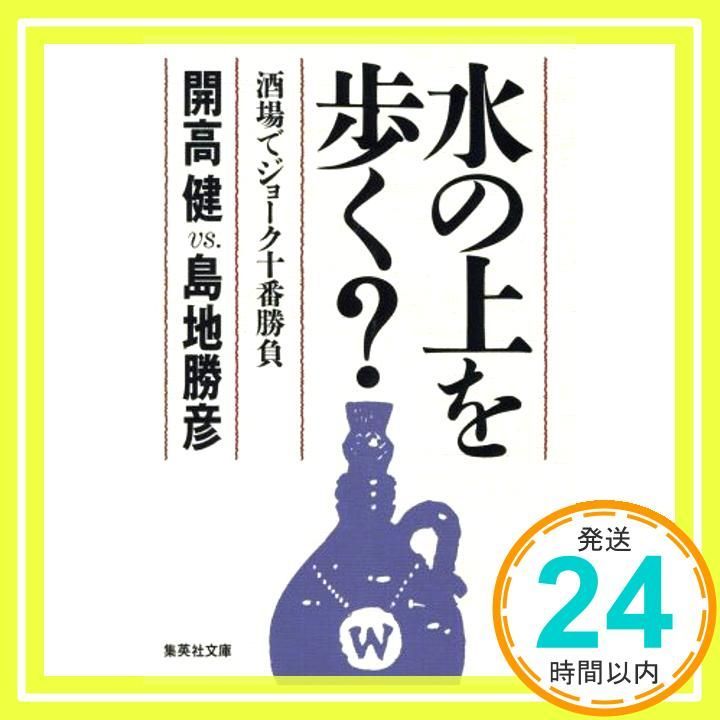水の上を歩く? 酒場でジョーク十番勝負 (集英社文庫) 島地 勝彦; 開高 健_02