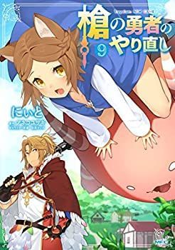 【安い，正規品】 【中古】「非常に良い」槍の勇者のやり直し　コミック　1-9巻セット その他