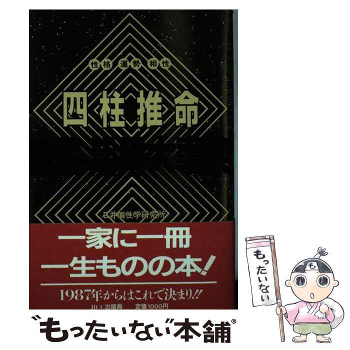 【中古】 四柱推命実践・活用大事典/宝島社/石井個性学研究所 Amazon.co.jp: 四柱推命実践・活用大事典 : 石井個性學研究所: 本