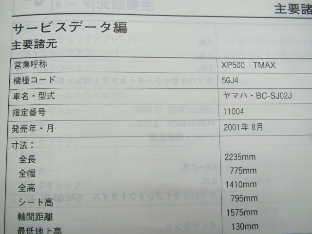 T-MAX サービスマニュアル ヤマハ 正規 中古 バイク 整備書 XP500 5GJ4 hu 車検 整備情報 T-MAX サービスマニュアル ヤマハ 正規 バイク 整備書 XP500 5GJ4 hu 車検 整備情報:11622465