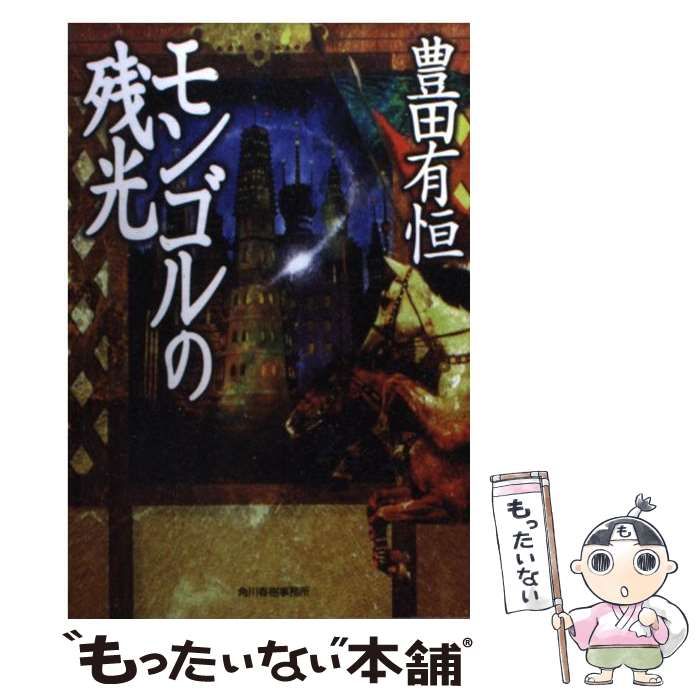 モンゴルの残光 (ハルキ文庫) Amazon.co.jp: モンゴルの残光 (ハヤカワ文庫JA) : 豊田 有恒: 本
