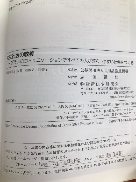 共生社会の教養 ~プラスのコミュニケーションですべての人が暮らしやすい社会をつくる 経済法令研究会 共用品推進機構 - メルカリ