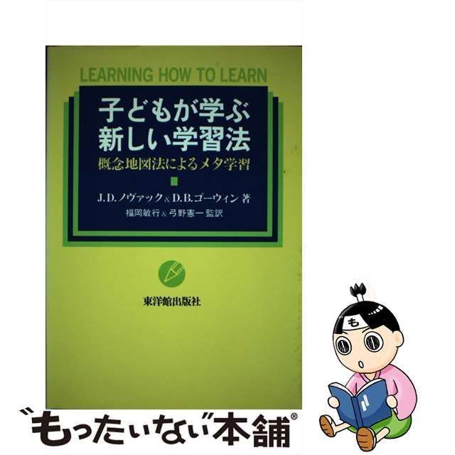 【中古】 子どもが学ぶ新しい学習法 概念地図法によるメタ学習 / J.D.ノヴァック D.B.ゴーウィン、福岡敏行 弓野憲一 / 東洋館出版社