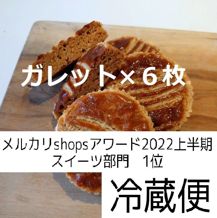 ガレット6枚-0