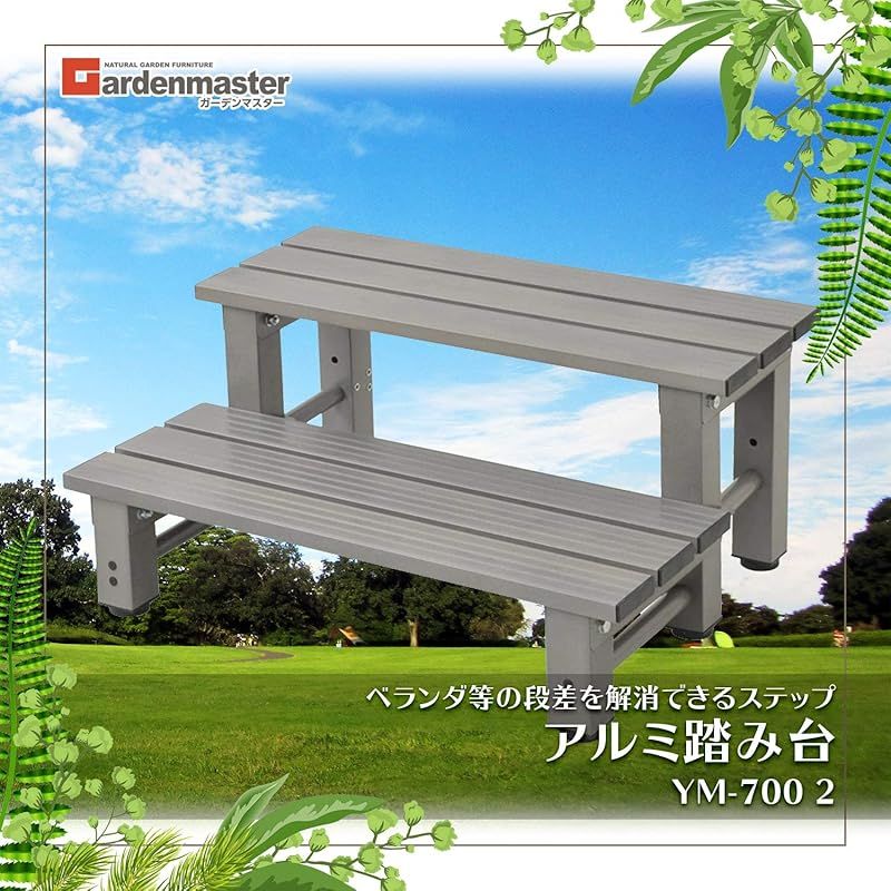 ガーデンマスター アルミ踏み台2段 幅70×奥行53×高さ32cm 玄関台 バルコニー ベランダ デッキ 縁台 段差解消 介護 フラワースタンド ガーデンマスター グレー YM-700 1