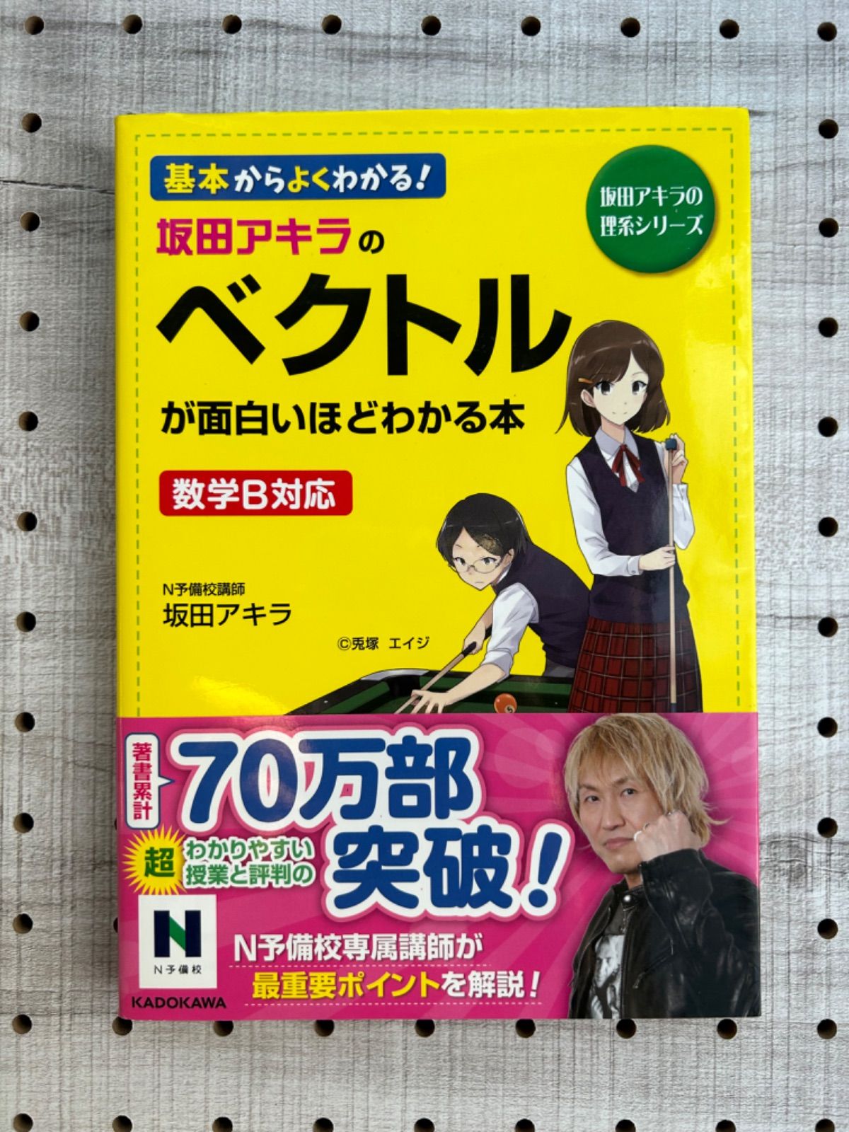 坂田アキラのベクトルが面白いほどわかる本 - メルカリ