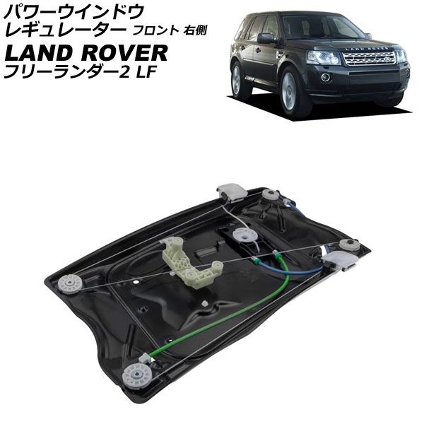 パワーウインドウレギュレーター ランドローバー フリーランダー2 LF 2007年～2015年 フロント 右側 モーター無し パネル付き AP-4T3932-R