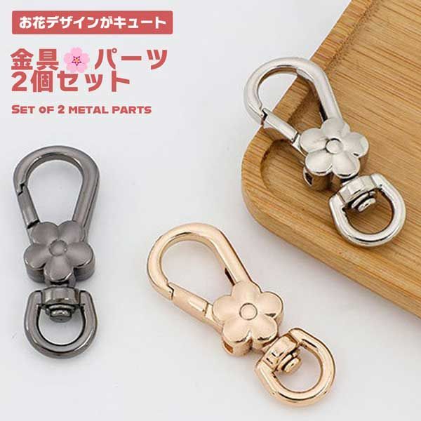 キーホルダー 金具 パーツ 2個セット 花 フラワー 可愛い お洒落