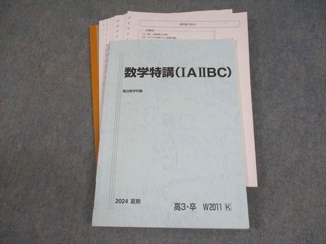 駿台 数学特講(IAIIBC) テキスト 2024 夏期 017S0D - メルカリ
