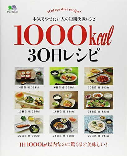 1000kcal 30日レシピ (エイムック 2544)
