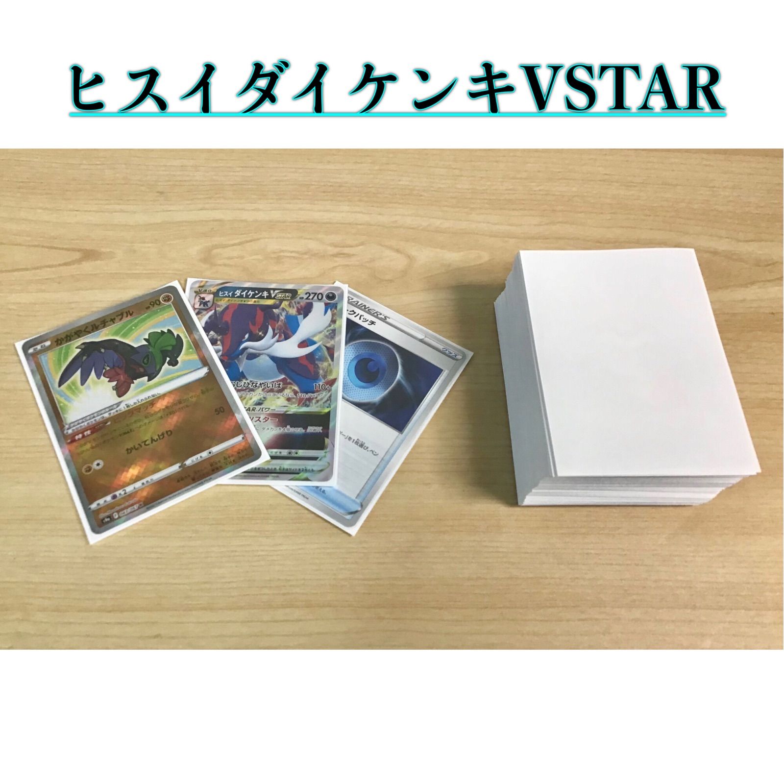 ポケモン - 本格構築 【ヒスイダイケンキVSTAR】デッキ＆二重スリーブ ポケカ 本格構築 【ヒスイダイケンキVSTAR】デッキ＆二重