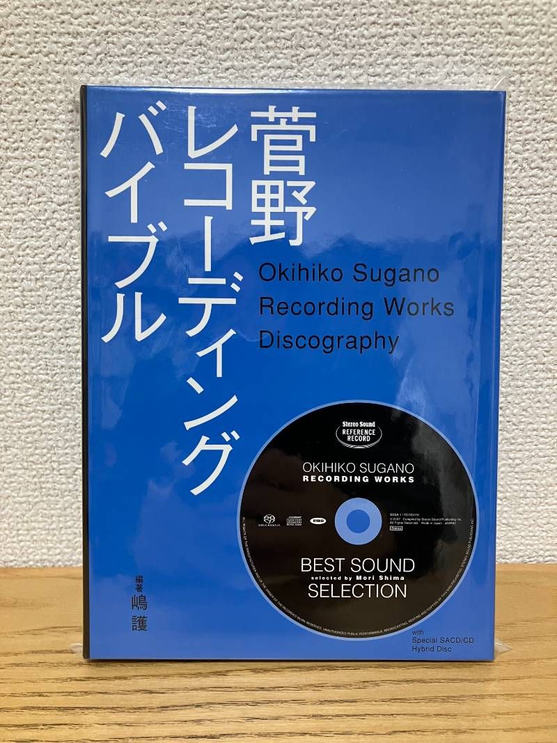 菅野レコーディングバイブル 菅野レコーディングバイブル (SS選書)