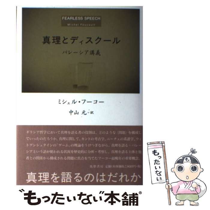 中古】 真理とディスクール パレーシア講義 / ミシェル フーコー