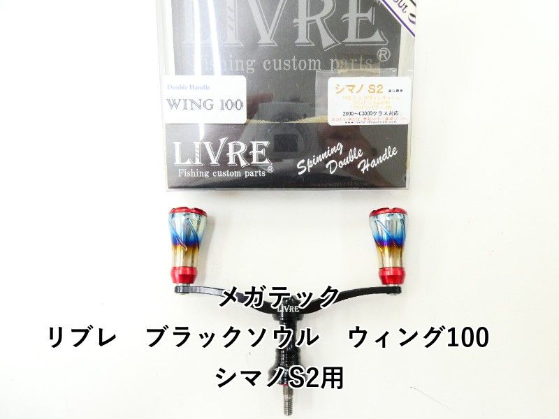 メガテック リブレ ブラックソウル ウィング100 シマノS2用 02-8209170003