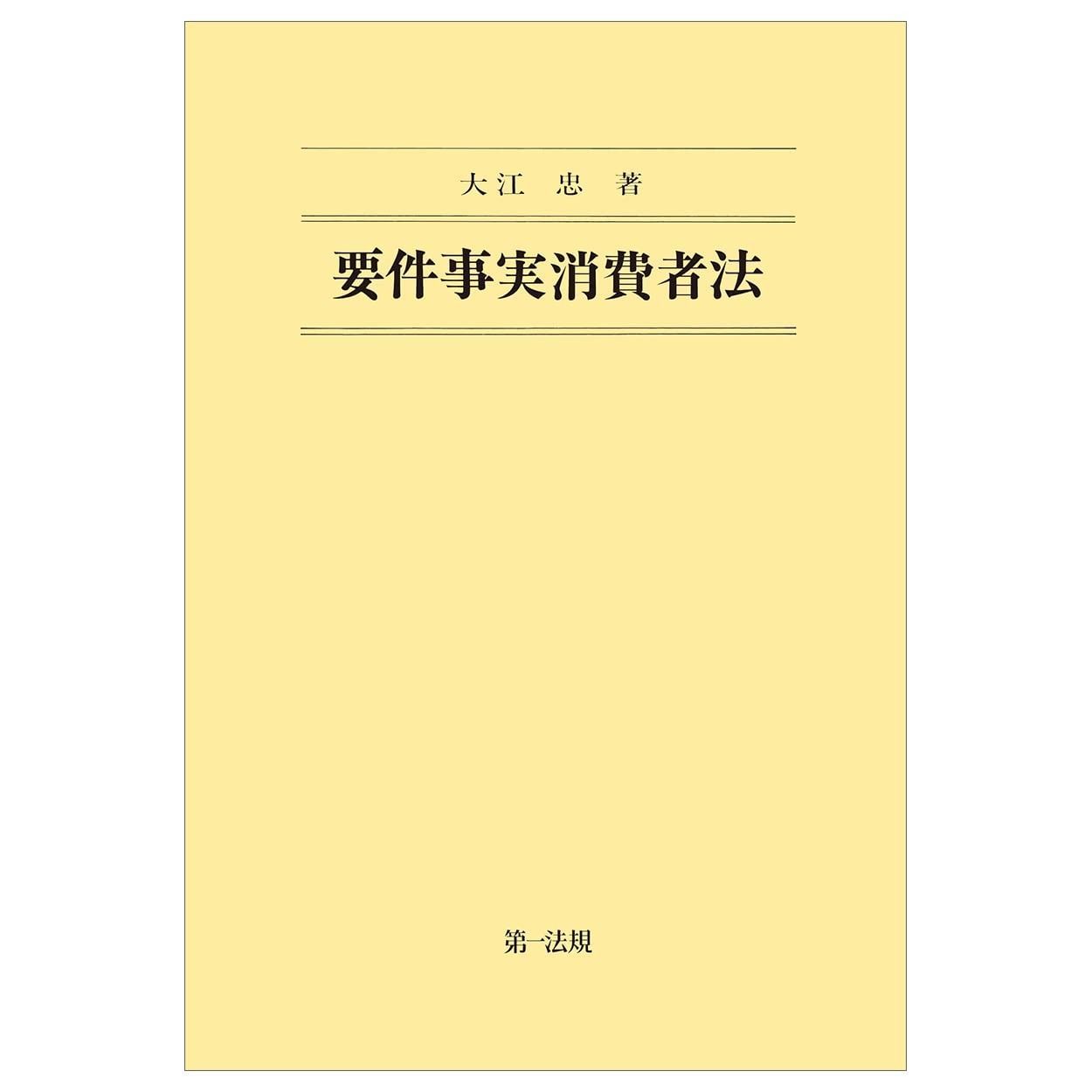 要件事実消費者法