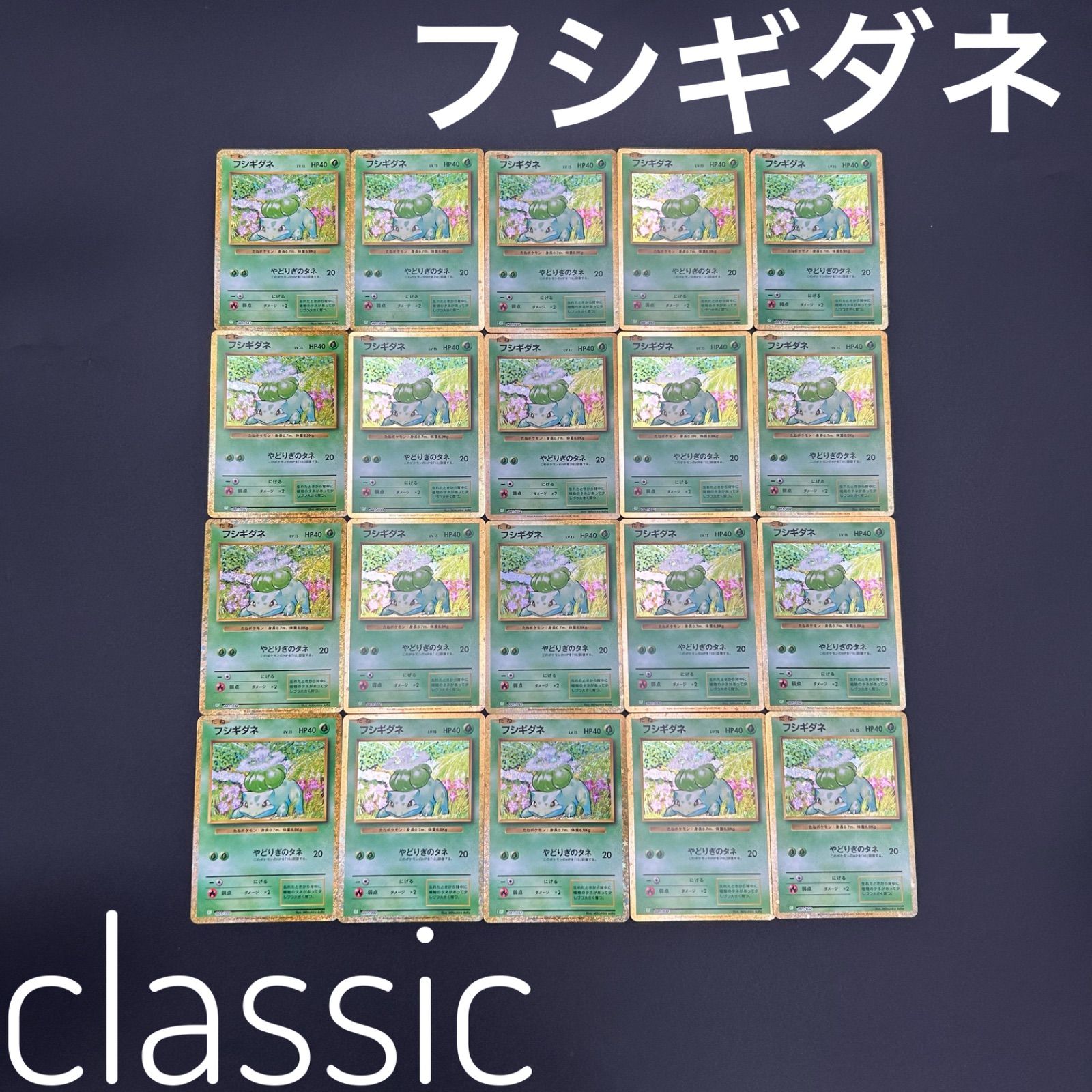 ポケモンカード　classic クラシック　フシギダネ　30枚セット ポケモンカードclassic クラシックフシギダネ30枚セット