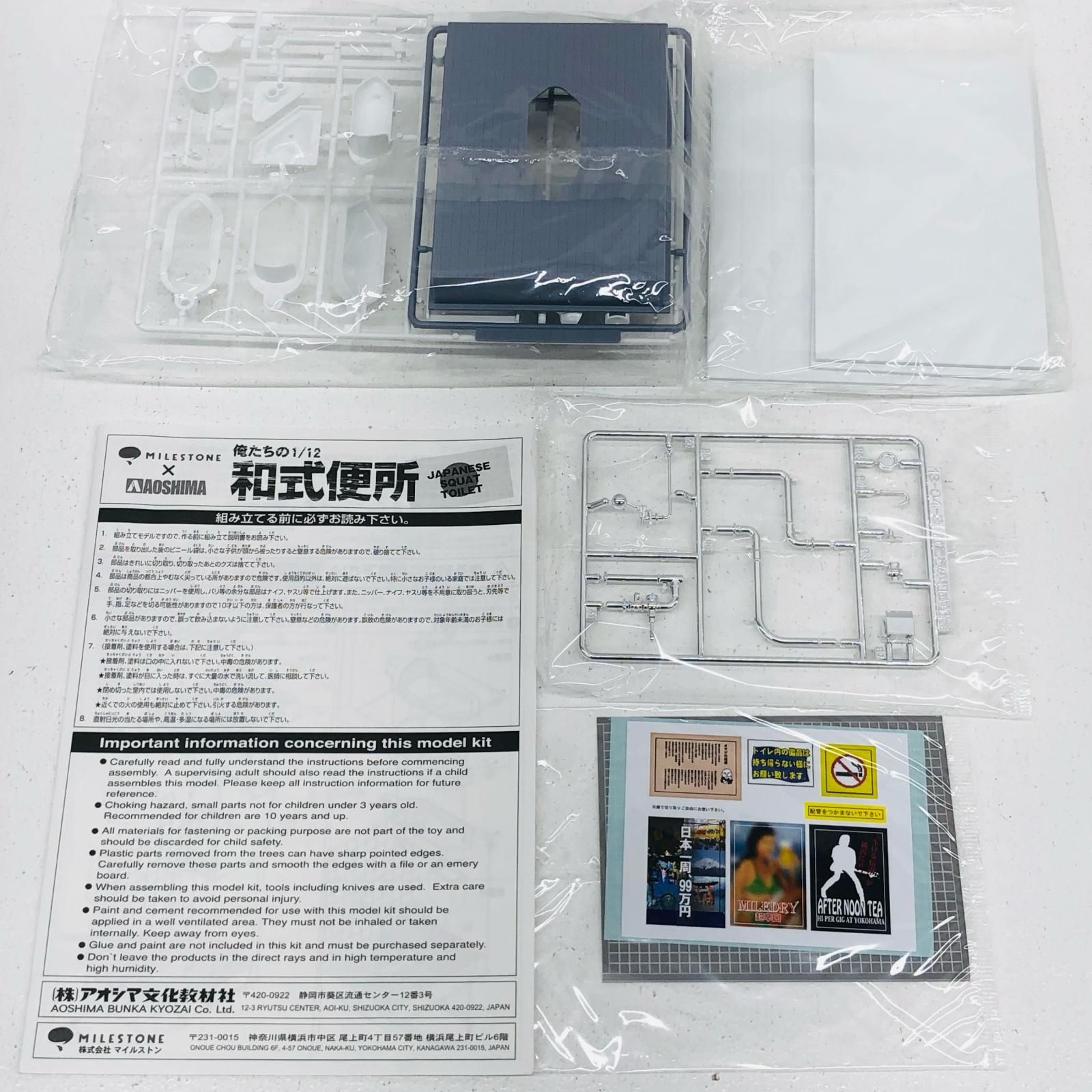 【特売セール】 物流センター プラモデル 俺たちの1 12 和式便所 アオシマ 730